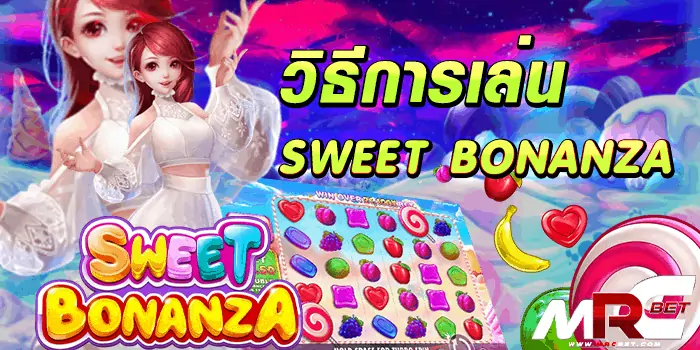 วิธีการเล่น-Sweet-Bonanza