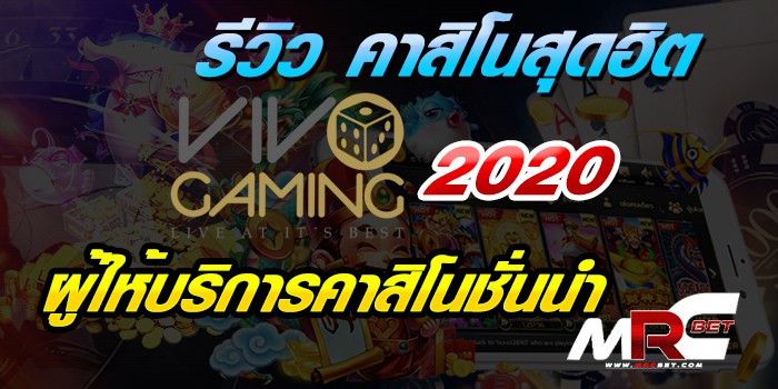 รีวิว เดิมพันสุดฮิต 2021 Vivo Game