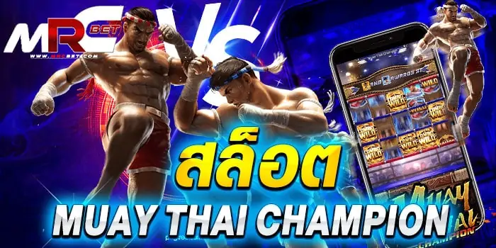 สล็อต Muay Thai Champion เกมสล็อตยอดฮิต น้องใหม่ไฟแรง จากค่าย PG Slot ภายในตัวเกม มีรูปแบบที่ดุดัน สีสวย ภาพคมชัด สล็อต Muay Thai Champion