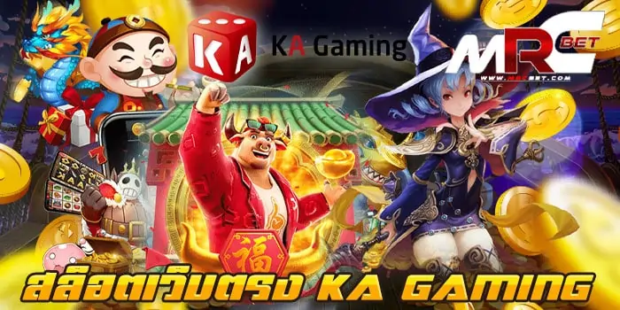 สล็อตเว็บตรง KA GAMING เว็บเกมสล็อต ยอดนิยม อันดับหนึ่ง ของเหล่าบรรดาผู้เล่น นักเดิมพัน ที่ได้นำเอา เกมสล็อตค่าย Ka gaming