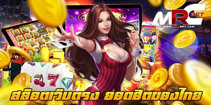 สล็อตเว็บตรง ยอดฮิตของไทย ไม่มีขั้นต่ำ เว็บเกมสล็อต อันดับ 1 ของไทย ที่มาพร้อม ความสะดวก สบาย ในการลงทุน เข้ามาวางเงินเดิมพัน