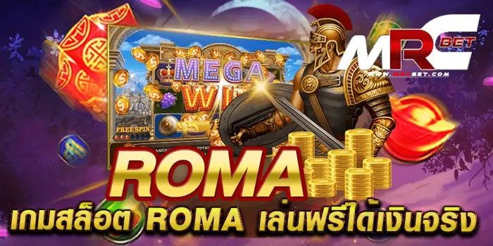 เกมสล็อต ROMA เล่นฟรีได้เงินจริง เกมยอดนิยม อันดับ 1 แตกหนัก สมัครฟรี