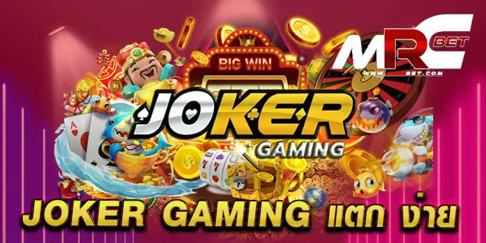 joker gaming แตก ง่าย ไม่ผ่านเอเย่นต์ มาแรง เล่นง่ายได้เงินจริง ทดลองเล่นฟรี ทุกเกม