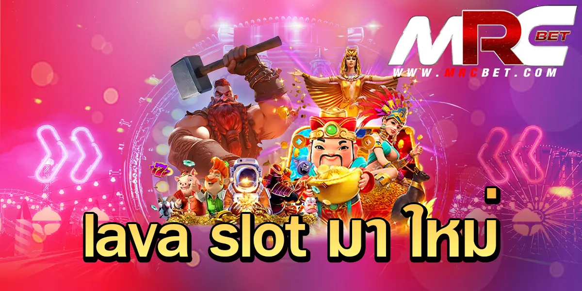 lava slot มา ใหม่ รวมเกมฮิตกระแสดีที่สุดในไทย เว็บตรงเชื่อถือได้