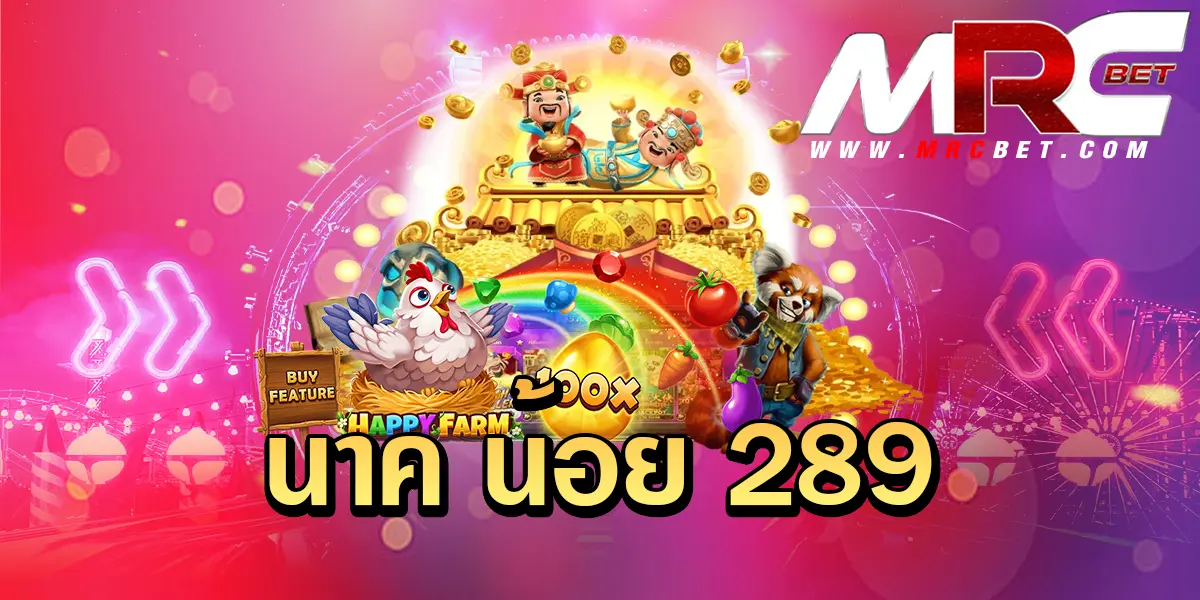 นาค น้อย 289 เว็บน้องใหม่กระแสแรงที่สุดในไทย ปั่นกำไรเป็นล้านทุกเกม